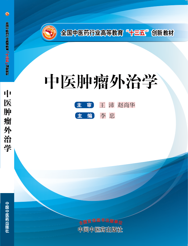 深夜黄看片18岁《中医肿瘤外治学》